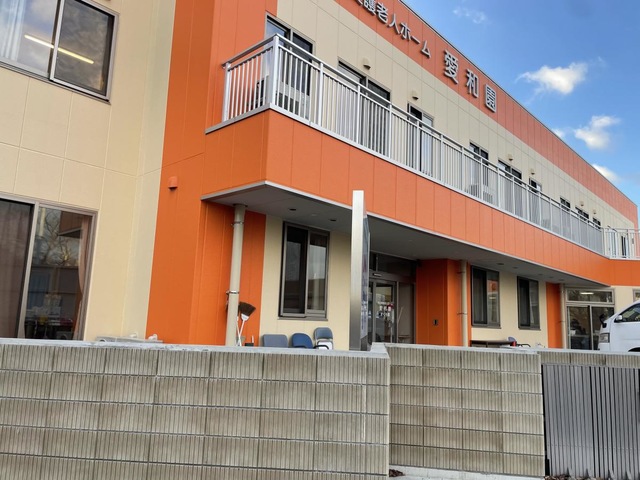 愛和園