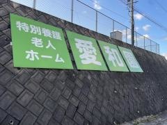 愛和園