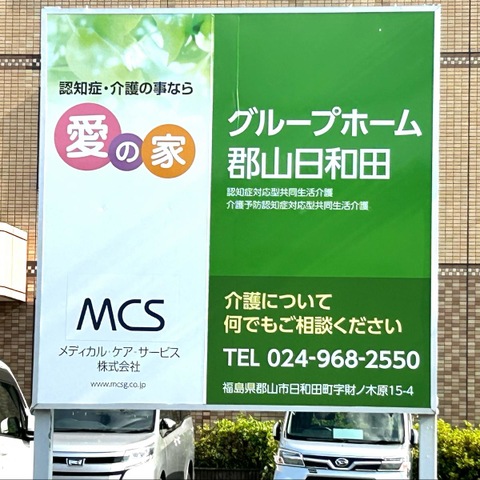 愛の家グループホーム郡山日和田