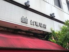 ｉｆ珈琲店