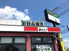 錦わらい　伊丹池尻店
