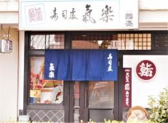 氣楽