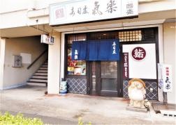 氣楽