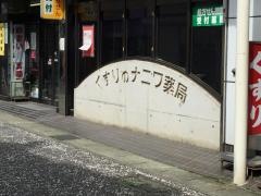浪花薬局
