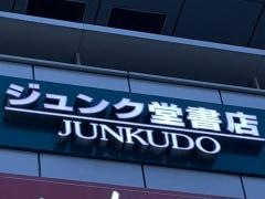 ジュンク堂書店　吉祥寺店