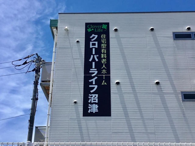 クローバーライフ沼津