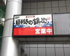 目利きの銀次　北浦和東口駅前店