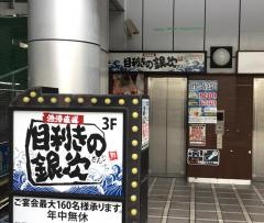 目利きの銀次　北浦和東口駅前店