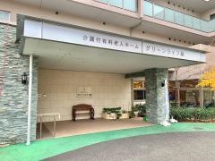 グリーンライフ蕨