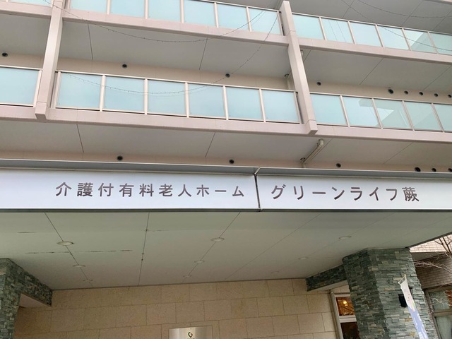 グリーンライフ蕨
