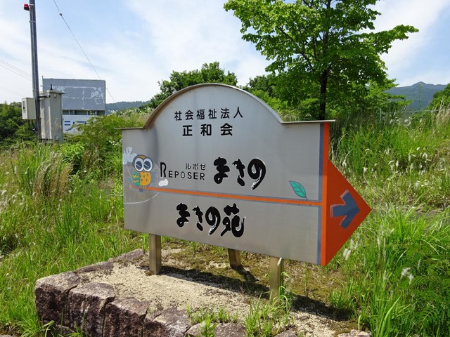 介護老人保健施設　ルポゼまきの 看板