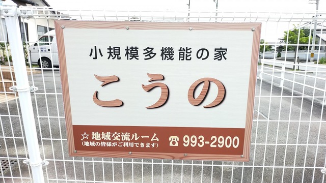 グループホームこうの 看板