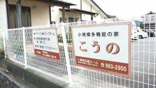 グループホームこうの