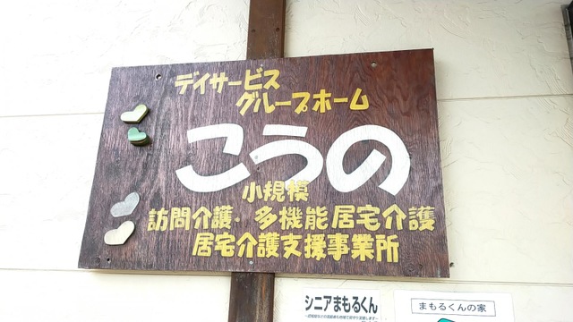 グループホームこうの 看板