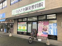 わきさか鍼灸整骨院