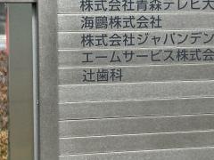 辻歯科
