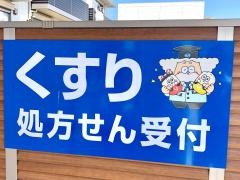 バニラ薬局　大府店