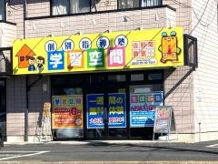 個別指導塾の学習空間　佐野南教室
