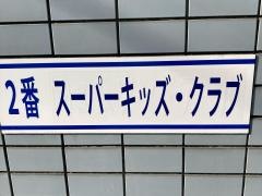 学研　スーパーキッズ教室