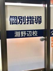 個別指導Ａｘｉｓ　淵野辺校