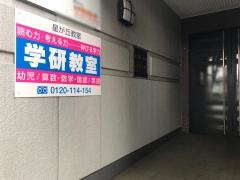 学研　星が丘教室
