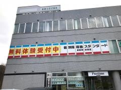 個別指導塾スタンダード　星置駅前教室