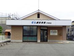 そら調剤薬局　作塚店