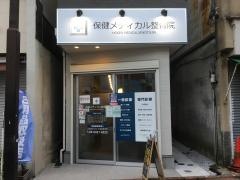 保健メディカル整骨院　大岡山院