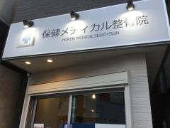 保健メディカル整骨院　大岡山院