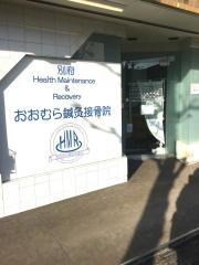 おおむら鍼灸接骨院