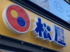 松屋　蒲田西口店（マイカリー食堂併設）