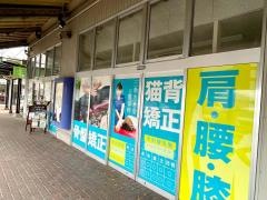 三条名倉堂鍼灸整骨院