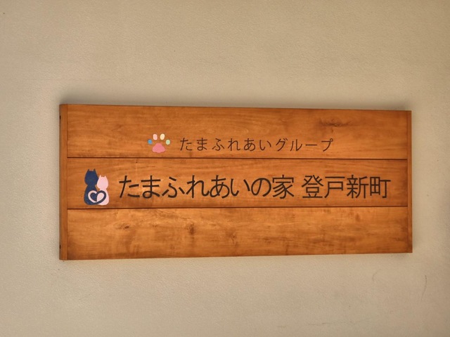 医療・看取り対応型　たまふれあいグループホーム　登戸新町
