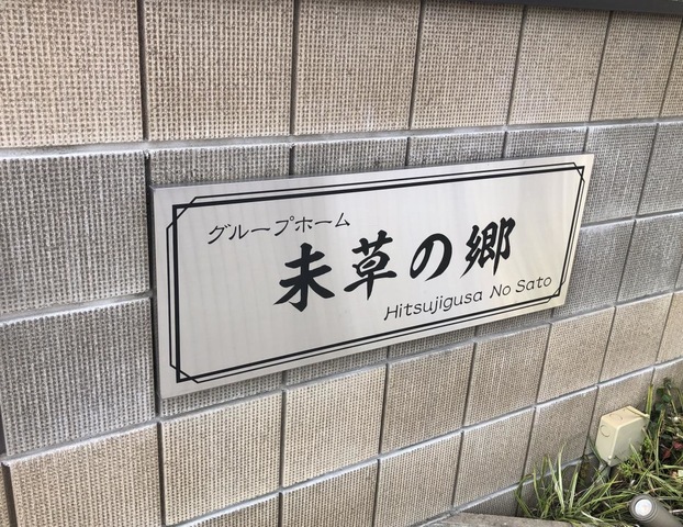 グループホーム未草の郷