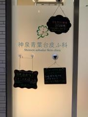 神泉青葉台皮ふ科