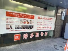 KIC博多整骨院