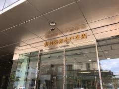 野村證券株式会社　水戸支店