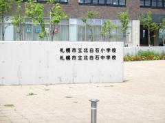 北白石小学校