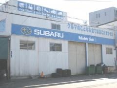 北海道スバル函館自動車工業