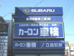 北海道スバル函館自動車工業