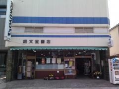 雄文堂書店