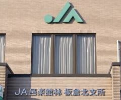 ＪＡ邑楽館林板倉北支所