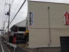 温古堂書店