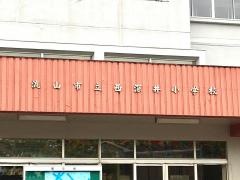 西深井小学校