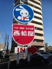 西松屋　練馬谷原店