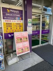 ウェルパーク薬局東大和南街店