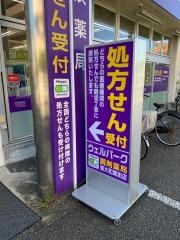 ウェルパーク薬局東大和南街店