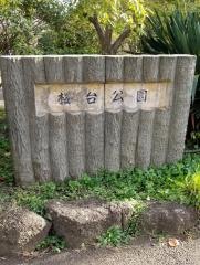 桜台公園