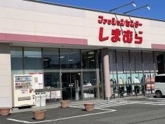 ファッションセンターしまむら　武生店