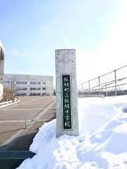 飯綱町立飯綱中学校